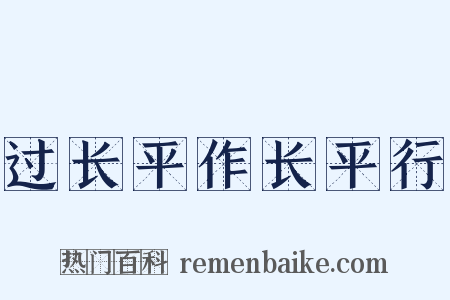 过长平作长平行是什么意思的图片